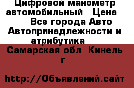 Цифровой манометр автомобильный › Цена ­ 490 - Все города Авто » Автопринадлежности и атрибутика   . Самарская обл.,Кинель г.